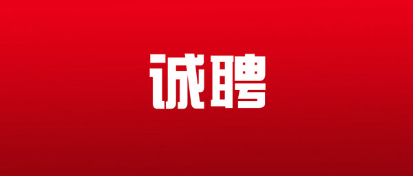 正青春 一起拼 加入我們 夢想從這里起航