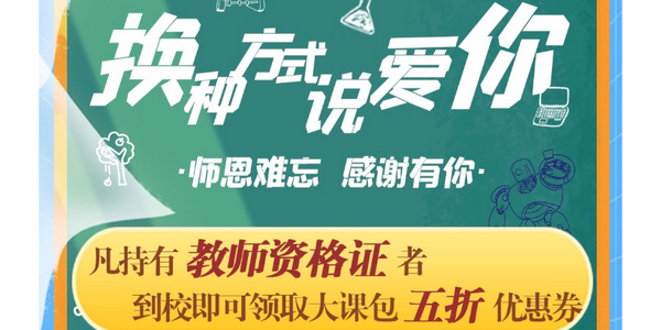 憑教師資格證享愛克斯機(jī)器人五折課包優(yōu)惠