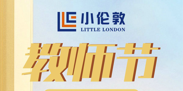 22載成長路，小倫敦踏上新征程