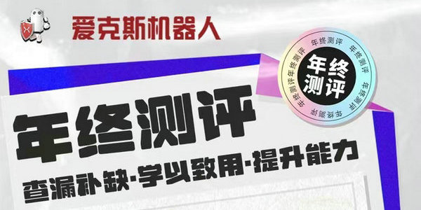 圍觀！愛克斯機(jī)器人年終測(cè)評(píng)來(lái)了