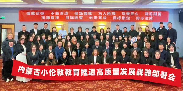 新征程 再出發(fā)——內(nèi)蒙古小倫敦教育舉行2024年高質(zhì)量發(fā)展戰(zhàn)略部署會(huì)