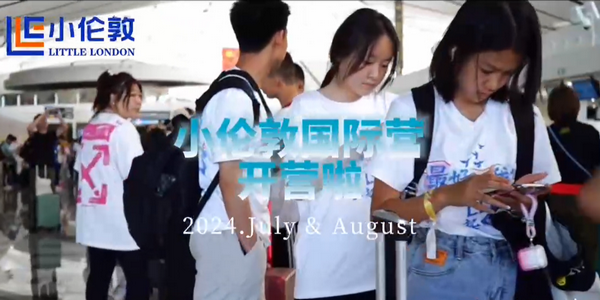 獨(dú)一無二！2024小倫敦國際營，只為追求卓越的你！