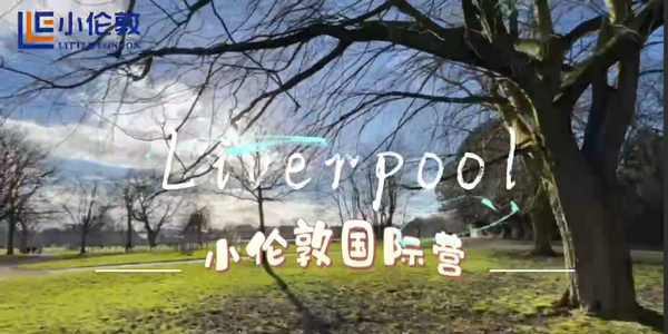 參加小倫敦國際營！踏上探索利物浦之旅~