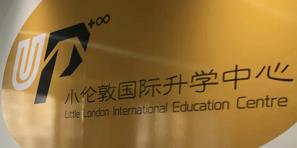 官宣！包頭小倫敦UP國際升學中心正式成立！