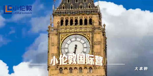 小倫敦國際營：孩子們體驗國際化教育的絕佳選擇