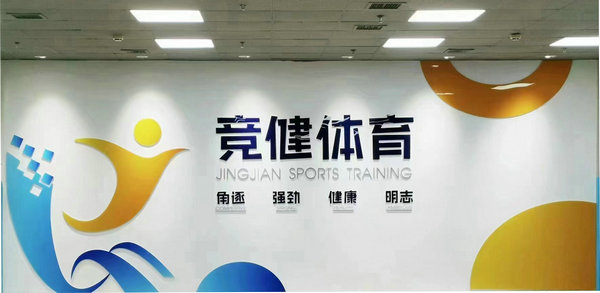 祝賀！小倫敦競(jìng)健體育教學(xué)視頻入選體育局《科學(xué)健身指導(dǎo)公益課堂》