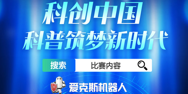 愛克斯學(xué)員！快來參加科普大賽