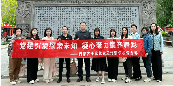 為教育事業(yè)添磚加瓦！小倫敦黨支部開(kāi)展主題黨日活動(dòng)