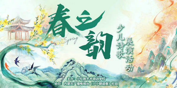 祝賀！小倫敦藝術(shù)“春之韻”少兒詩歌展演活動圓滿落幕