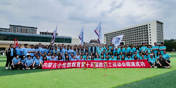 夠拼！夠燃！夠精彩！小倫敦第十五屆教職工運(yùn)動(dòng)會(huì)圓滿落幕