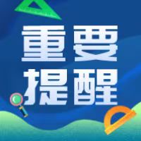 教育部發(fā)布溫馨提示：高校招生錄取期間謹防上當(dāng)受騙