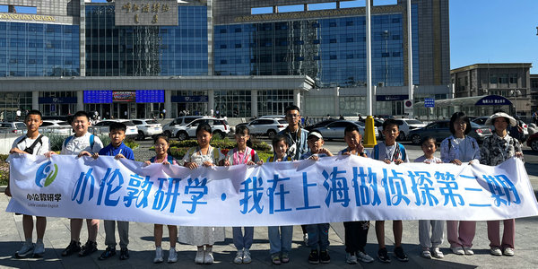 小倫敦研學(xué)·上海營 | “我在上海做偵探”第三期 今日開營