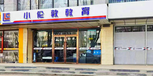 小倫敦青山校區(qū)入選校外培訓(xùn)機(jī)構(gòu) “白名單”