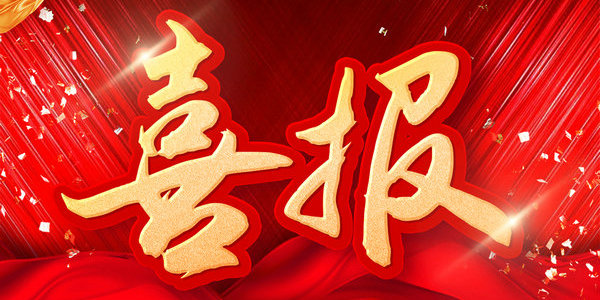 全國表彰公示！我區(qū)教育系統(tǒng)這些集體和個人上榜