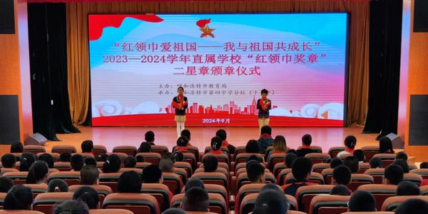 呼和浩特市教育局舉行“紅領(lǐng)巾愛祖國——我與祖國共成長” 2023—2024學(xué)年直屬學(xué)?！凹t領(lǐng)巾獎?wù)隆倍钦骂C章儀式
