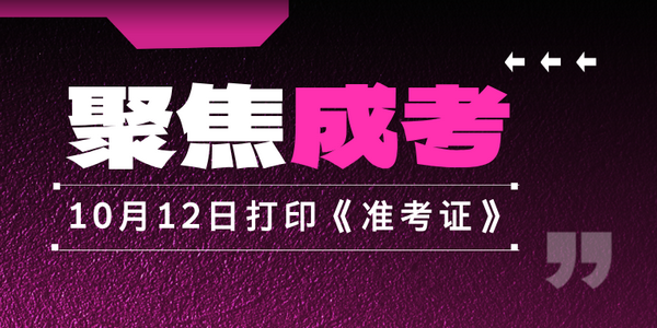 【成考】2024年全國(guó)成人高考《準(zhǔn)考證》，10月12日開始打印