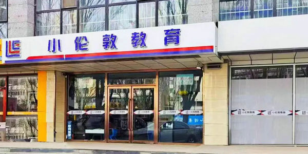 小倫敦4所校區(qū)入選市級(jí)“白名單”