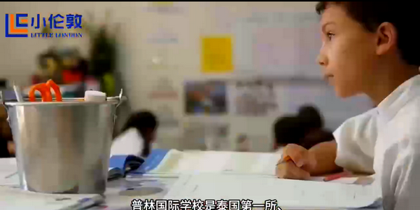 小倫敦帶你探訪普林國(guó)際學(xué)校，體驗(yàn)全英文沉浸教育