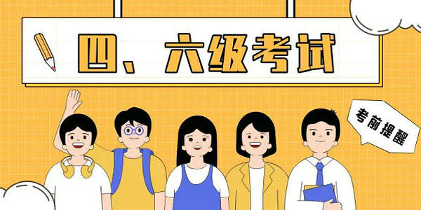 內(nèi)蒙古自治區(qū)2024年下半年大學英語四、六級口語考試考前提醒