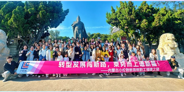 轉(zhuǎn)型發(fā)展闖新路，乘勢(shì)而上譜新篇——小倫敦教職工福建之團(tuán)建圓滿結(jié)束