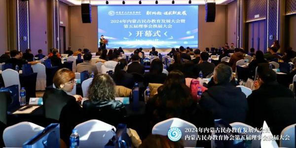 新階段 謀求新發(fā)展丨2024年內(nèi)蒙古民辦教育發(fā)展大會(huì)暨內(nèi)蒙古民辦教育協(xié)會(huì)第五屆理事會(huì)換屆大會(huì)隆重舉行