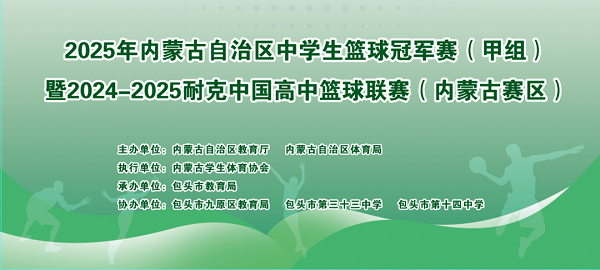 弘揚體育精神 爭做時代新人 | 全區(qū)中學(xué)生籃球冠軍賽（甲組）暨2024—2025耐克中國高中籃球聯(lián)賽（內(nèi)蒙古賽區(qū)）舉辦