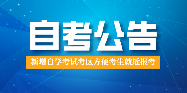 新增自學(xué)考試考區(qū)方便考生就近報考