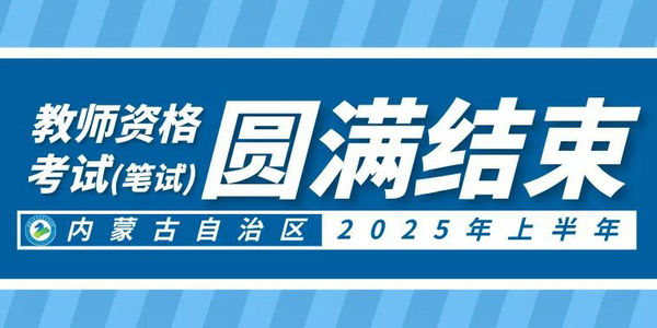 內(nèi)蒙古2025年上半年中小學(xué)教師資格考試（筆試）圓滿結(jié)束