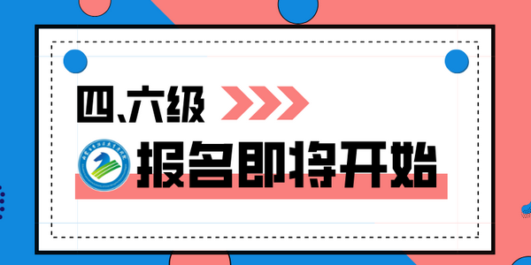 2025年上半年全國(guó)大學(xué)英語(yǔ)四、六級(jí)考試報(bào)名即將開(kāi)始