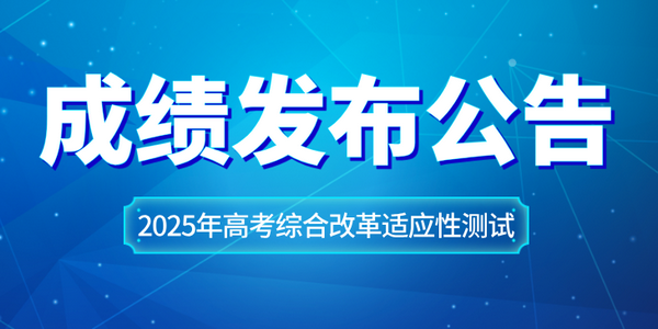 2025年高考綜合改革適應(yīng)性測(cè)試成績(jī)發(fā)布公告