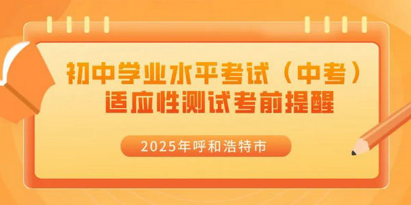 2025年呼和浩特市初中學(xué)業(yè)水平考試（中考）適應(yīng)性測試考前提醒 ?
