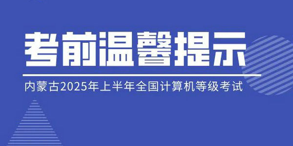 內(nèi)蒙古自治區(qū)2025年上半年全國計算機(jī)等級考試溫馨提示