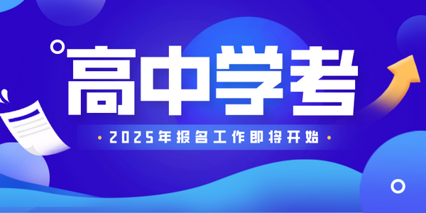 2025年春季學(xué)期全區(qū)普通高中學(xué)業(yè)水平合格性考試報名工作即將開始