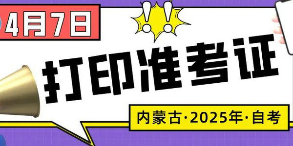 2025年上半年高等教育自學(xué)考試準(zhǔn)考證4月7日開始打印