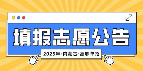 內(nèi)蒙古自治區(qū)2025年高等職業(yè)院校單獨(dú)考試招生第二次填報志愿公告 內(nèi)蒙古招生考試     2025年04月03日 18:16  
