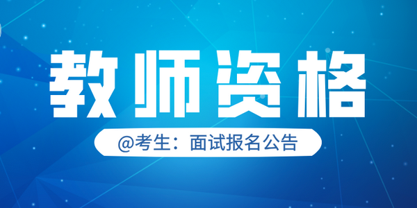 【教師資格】內(nèi)蒙古自治區(qū)2025年上半年中小學教師資格考試（面試）報名公告