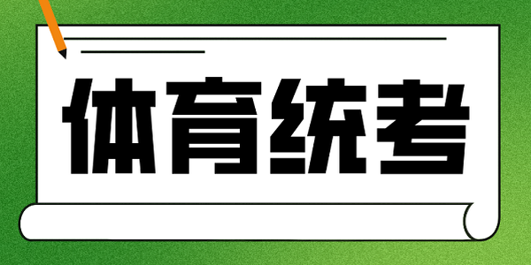 事關(guān)高考！體育統(tǒng)考考前提醒
