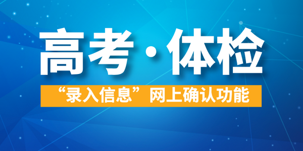 【高考】體檢“錄入信息”網(wǎng)上確認(rèn)功能4月21日開(kāi)通