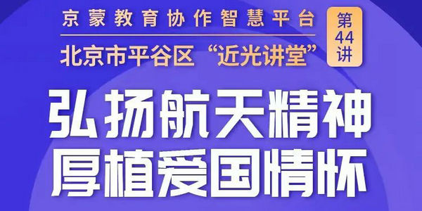 周五14:30！與航天員唐勝杰共赴星辰之約 | 京蒙教育協(xié)作智慧平臺(tái)“近光講堂”