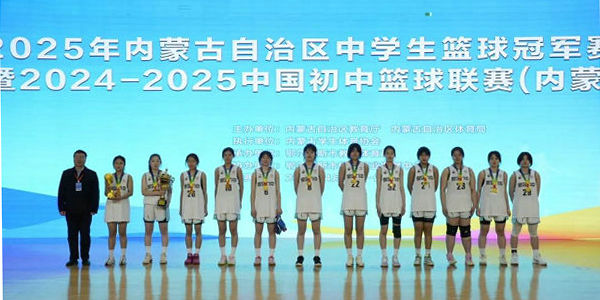 2025年全區(qū)中學(xué)生籃球冠軍賽（乙組）暨2024-2025中國(guó)初中籃球聯(lián)賽（內(nèi)蒙古賽區(qū)）完賽