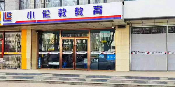 小倫敦愛克斯入選！包頭公布科技類校外培訓(xùn)機(jī)構(gòu)“白名單”