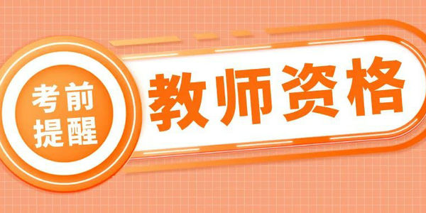 2025年上半年中小學教師資格面試5月12日開始打印準考證，考生不得攜帶手機等電子設備進入考點
