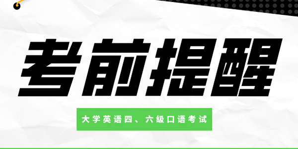 2025年上半年內(nèi)蒙古自治區(qū)大學(xué)英語(yǔ)四、六級(jí)口語(yǔ)考試考前提醒