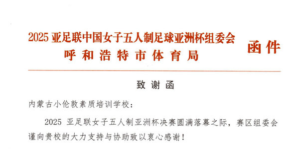 亞足聯(lián)、呼市體育局聯(lián)合致謝小倫敦
