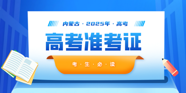 2025年普通高考準(zhǔn)考證打印功能今日開通