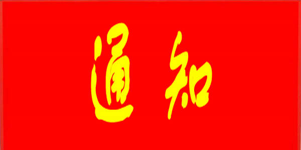 【軍?！筷P(guān)于做好2025年軍隊院校招收內(nèi)蒙古自治區(qū)普通高中畢業(yè)生政治考核工作的通知 ?