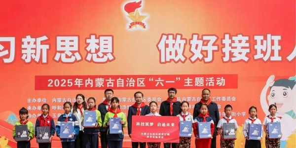 內(nèi)蒙古自治區(qū)教育廳舉辦“學(xué)習(xí)新思想 做好接班人”慶六一主題活動