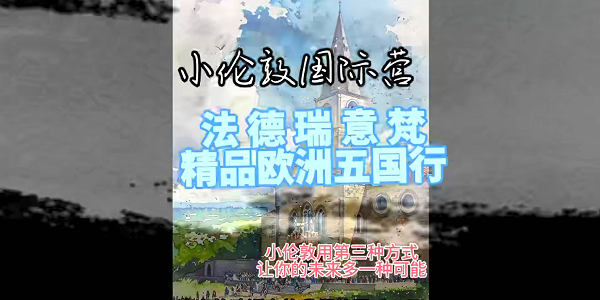 小倫敦國(guó)際營(yíng) | 漫步法德瑞意梵，開(kāi)啟千年西方文化啟蒙之旅