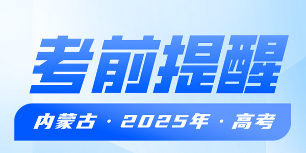 內(nèi)蒙古自治區(qū)2025年普通高考考前提醒