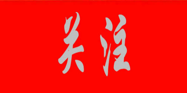 事關(guān)學(xué)生心理健康！自治區(qū)教育廳等5部門(mén)聯(lián)合印發(fā)《內(nèi)蒙古自治區(qū)加強(qiáng)和改進(jìn)新時(shí)代學(xué)生心理健康教育工作實(shí)施方案》